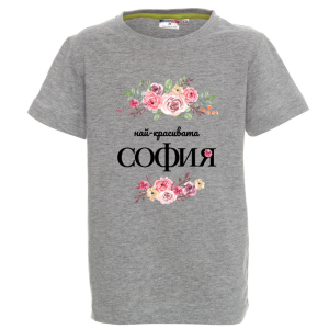 Цветна детска тениска- Честит празник, мила Надежда