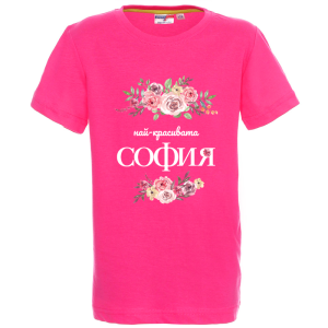 Цветна детска тениска- Честит празник, мила Надежда