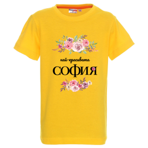 Цветна детска тениска- Честит празник, мила Надежда