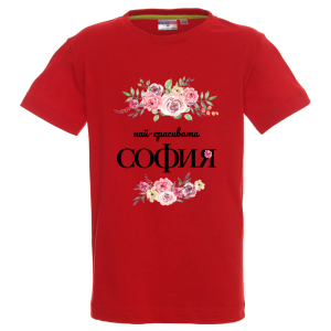 Цветна детска тениска- Честит празник, мила Надежда