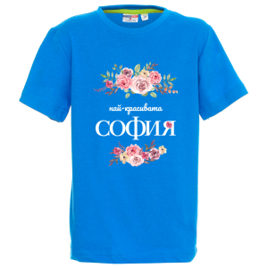 Цветна детска тениска- Честит празник, мила Надежда