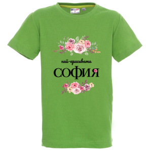 Цветна детска тениска- Честит празник, мила Надежда