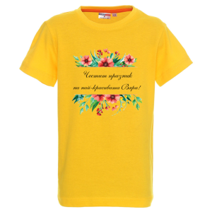 Цветна детска тениска- Честит празник на най- красивата Вяра