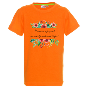 Цветна детска тениска- Честит празник на най- красивата Вяра