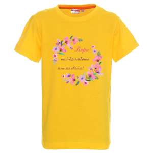 Цветна детска тениска- Вяра- най- красивото име на света