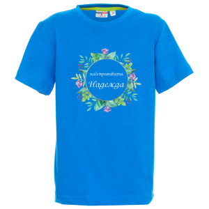 Цветна детска тениска- Най- красивата Надежда