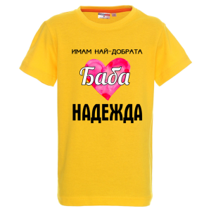 Цветна детска тениска- Имам най- добрата баба Надежда