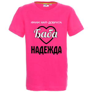 Цветна детска тениска- Имам най- добрата баба Надежда