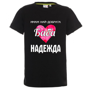 Цветна детска тениска- Имам най- добрата баба Надежда