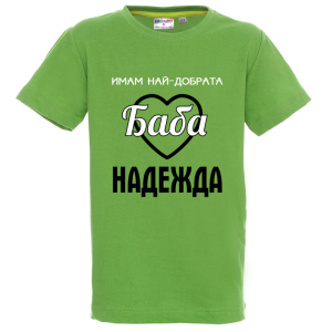 Цветна детска тениска- Имам най- добрата баба Надежда