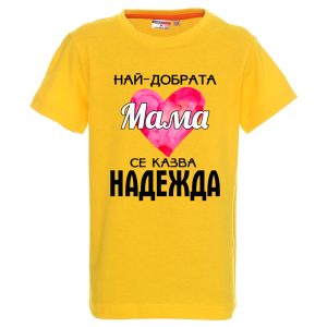 Цветна детска тениска- Най- добрата баба се казва Надежда