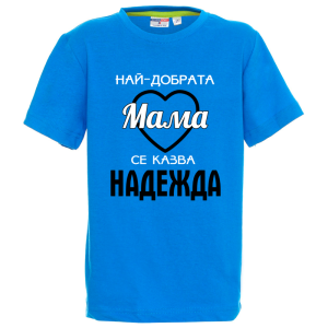 Цветна детска тениска- Най- добрата баба се казва Надежда