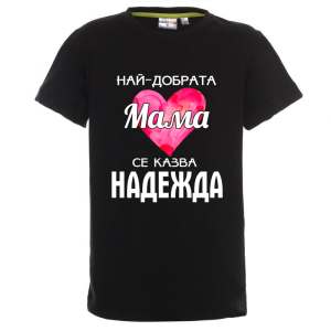 Цветна детска тениска- Най- добрата баба се казва Надежда