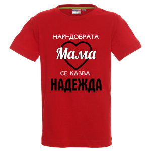 Цветна детска тениска- Най- добрата баба се казва Надежда