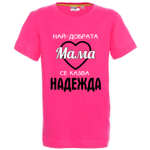 Цветна детска тениска- Най- добрата баба се казва Надежда