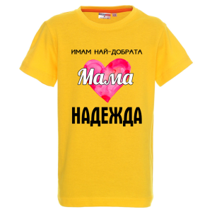 Цветна детска тениска- Имам най- добрата мама Надежда