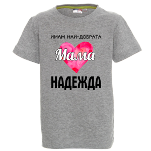 Цветна детска тениска- Имам най- добрата мама Надежда