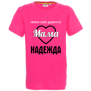 Цветна детска тениска- Имам най- добрата мама Надежда