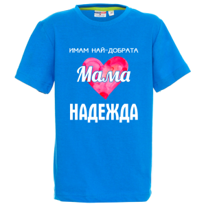 Цветна детска тениска- Имам най- добрата мама Надежда