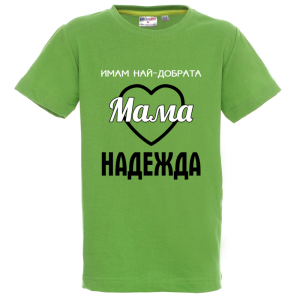Цветна детска тениска- Имам най- добрата мама Надежда