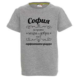 Цветна детска тениска-София- перфектната дъщеря