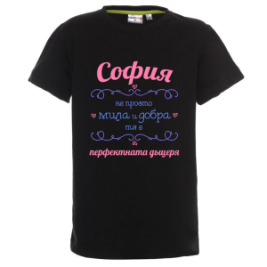 Цветна детска тениска-София- перфектната дъщеря