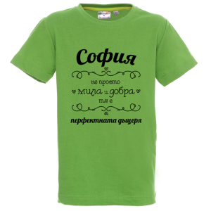 Цветна детска тениска-София- перфектната дъщеря