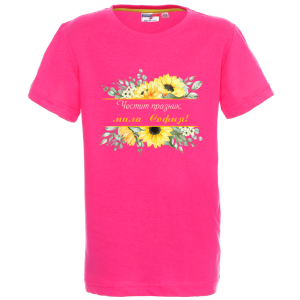 Цветна детска тениска- Честит празник, мила София