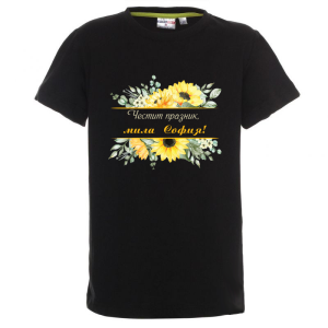 Цветна детска тениска- Честит празник, мила София