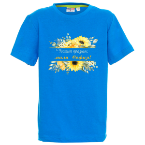 Цветна детска тениска- Честит празник, мила София