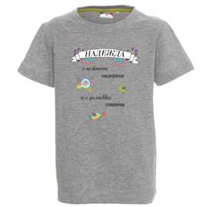 Цветна детска тениска- Надежда- с усмивка озарена