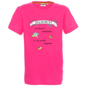 Цветна детска тениска- Надежда- с усмивка озарена