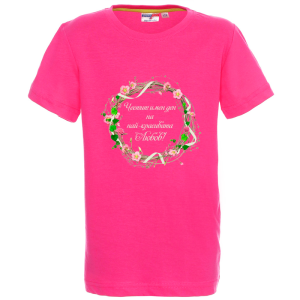 Цветна детска тениска- Честит имен ден на най- красивата Любов