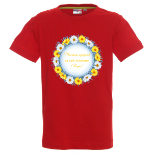 Цветна детска тениска- Честит празник на най- нежната Вяра