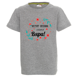 Цветна детска тениска- Честит празник, скъпа Вяра