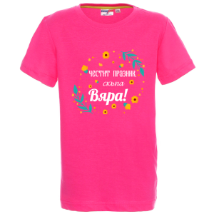 Цветна детска тениска- Честит празник, скъпа Вяра