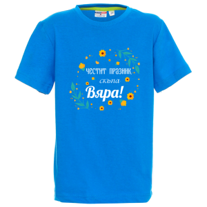 Цветна детска тениска- Честит празник, скъпа Вяра