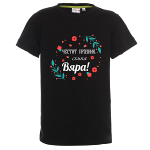 Цветна детска тениска- Честит празник, скъпа Вяра