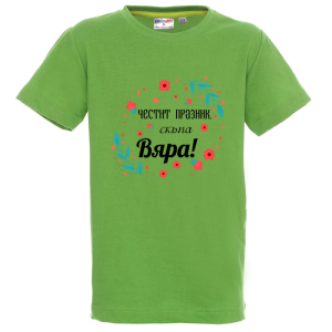 Цветна детска тениска- Честит празник, скъпа Вяра