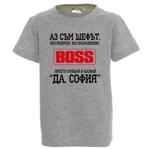 Цветна детска тениска- Аз съм шефът, София