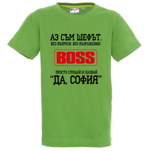 Цветна детска тениска- Аз съм шефът, София