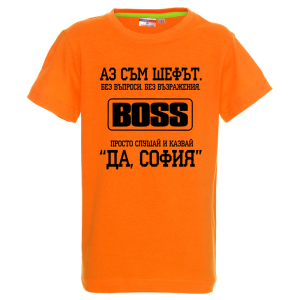 Цветна детска тениска- Аз съм шефът, София