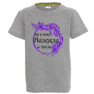 Цветна детска тениска- Надежда е титла