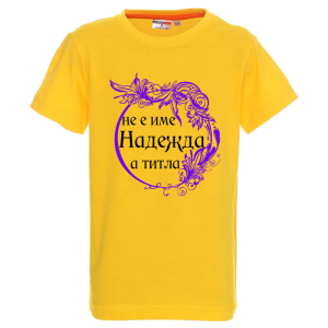 Цветна детска тениска- Надежда е титла