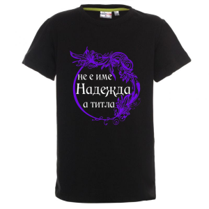 Цветна детска тениска- Надежда е титла