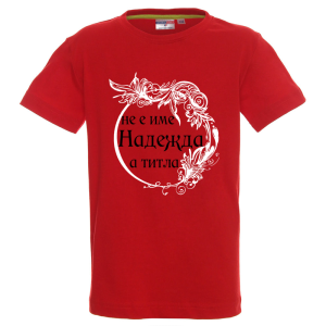 Цветна детска тениска- Надежда е титла