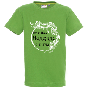 Цветна детска тениска- Надежда е титла