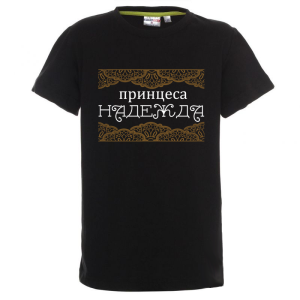 Цветна детска тениска- Принцеса Надежда