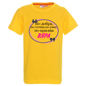 Цветна детска тениска- Вяра е най
