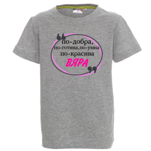 Цветна детска тениска- Вяра е най